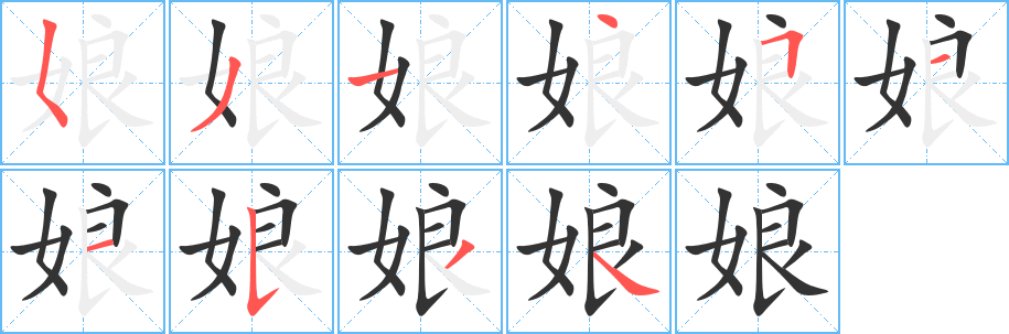 娘的笔顺