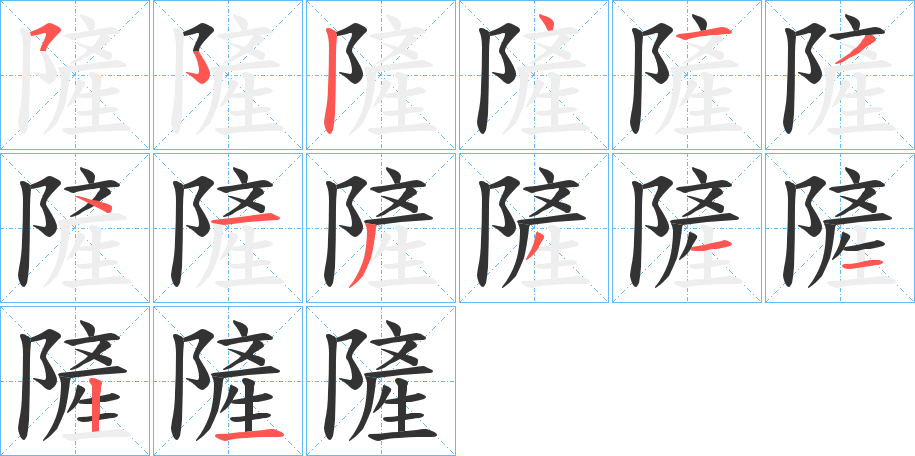 隡的笔顺