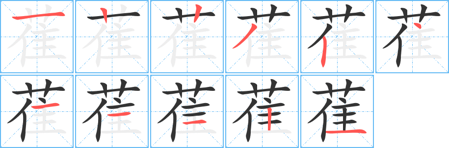 萑的笔顺