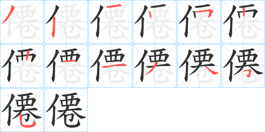 僊的笔顺