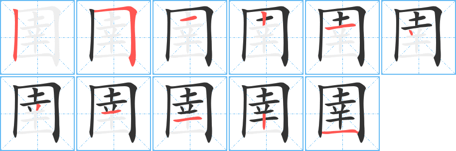 圉的笔顺
