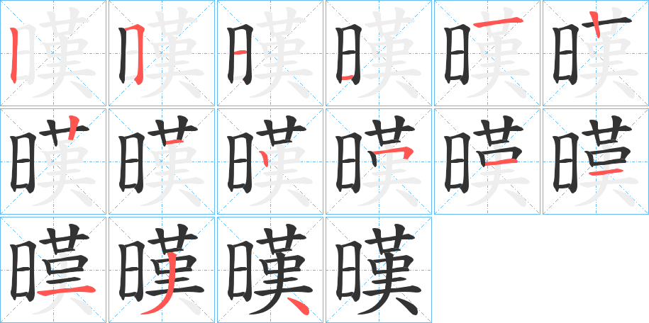 暵的笔顺