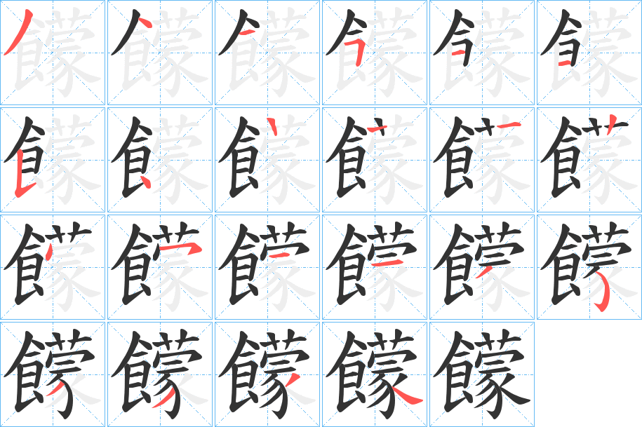 饛的笔顺