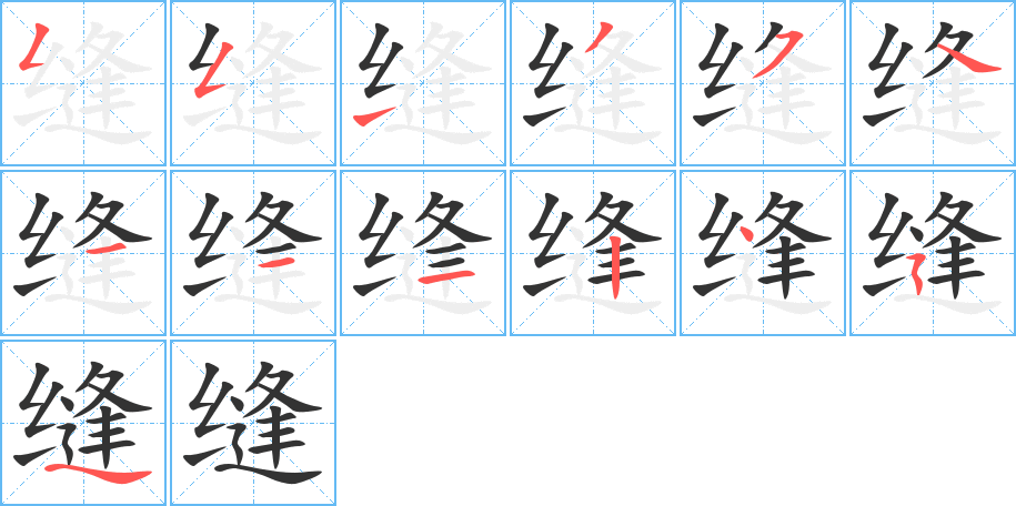 缝的笔顺