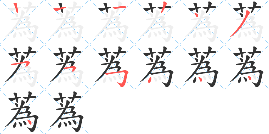蒍的笔顺