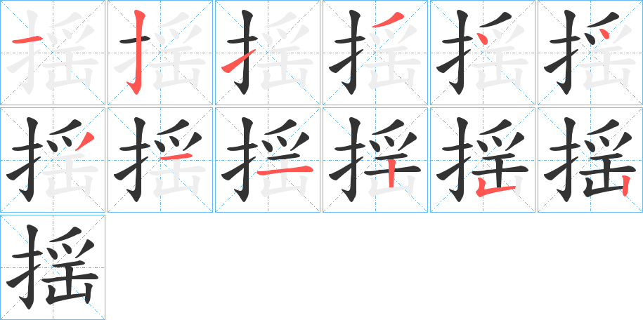 揺的笔顺