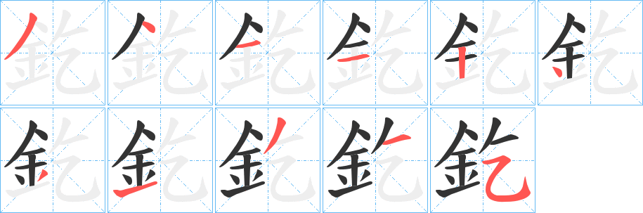 釳的笔顺