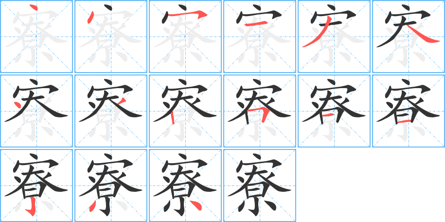 寮的笔顺