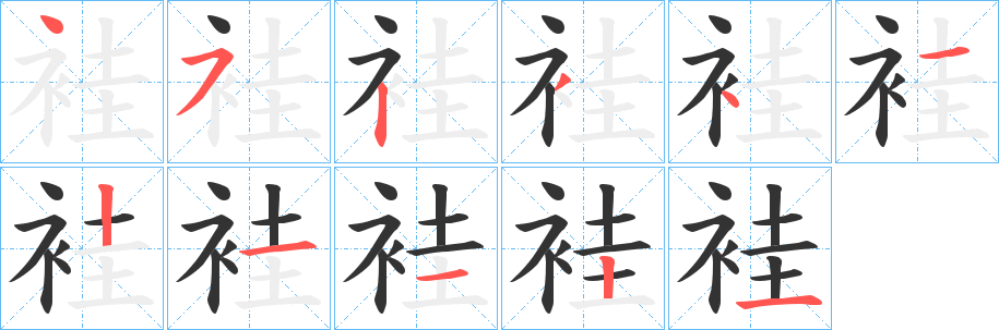 袿的笔顺