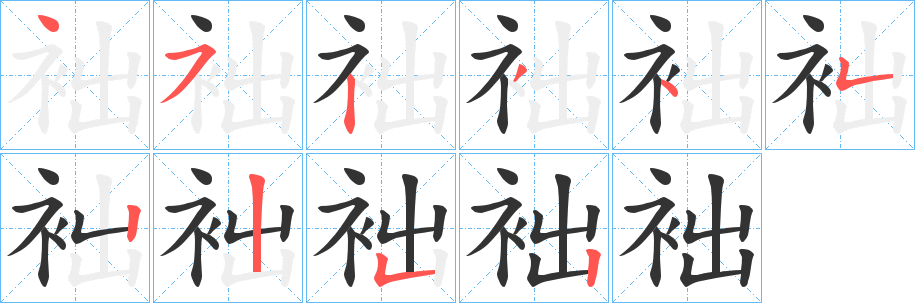 袦的笔顺