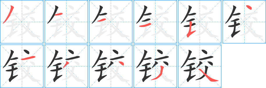 铰的笔顺