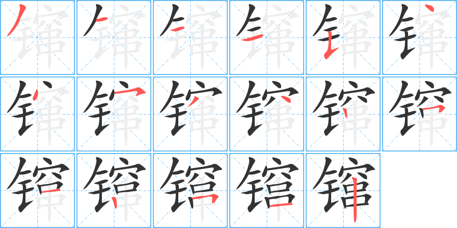镩的笔顺