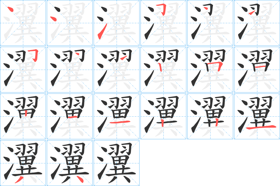 瀷的笔顺