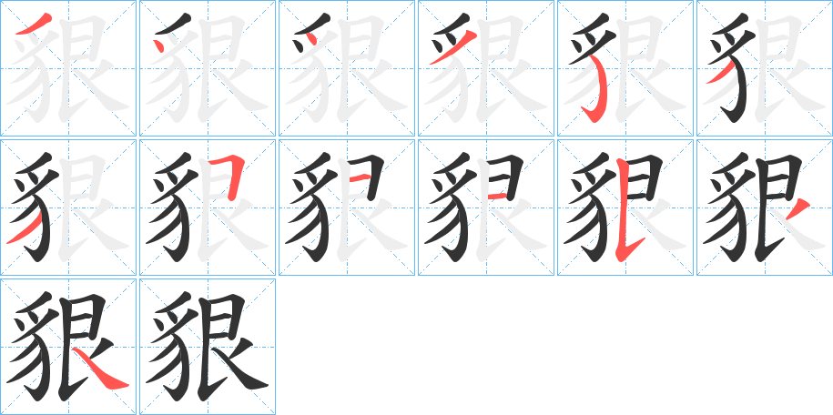 貇的笔顺
