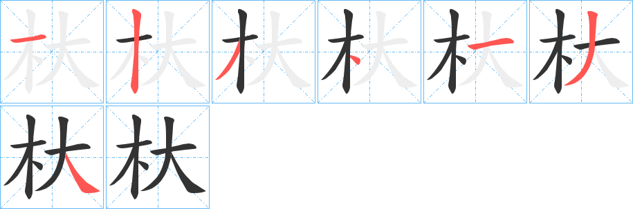 杕的笔顺