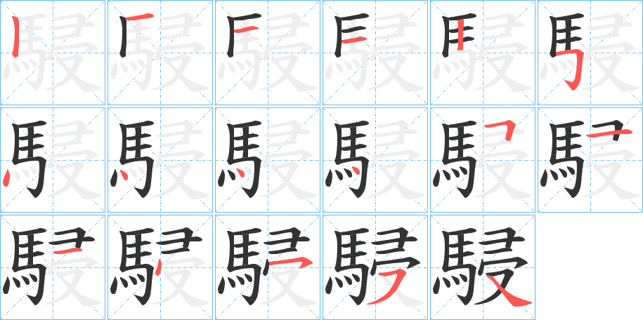 駸的笔顺