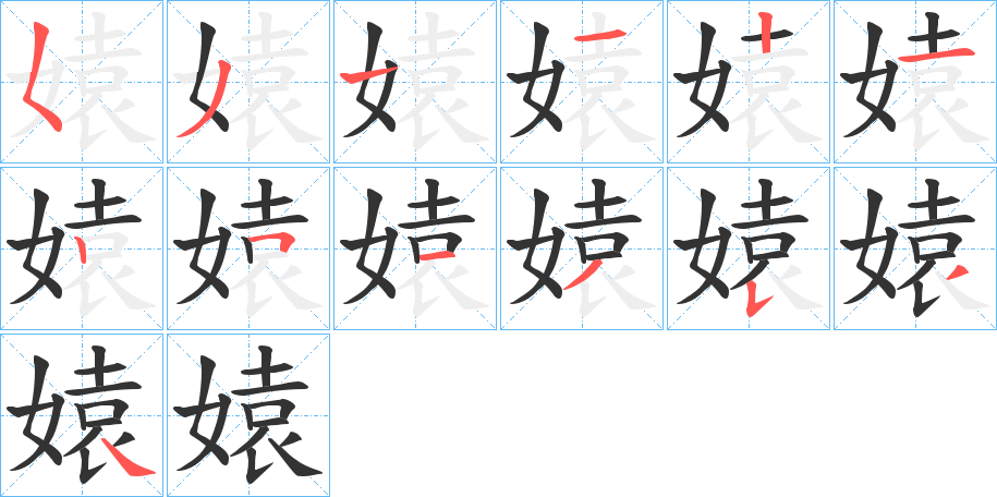 媴的笔顺