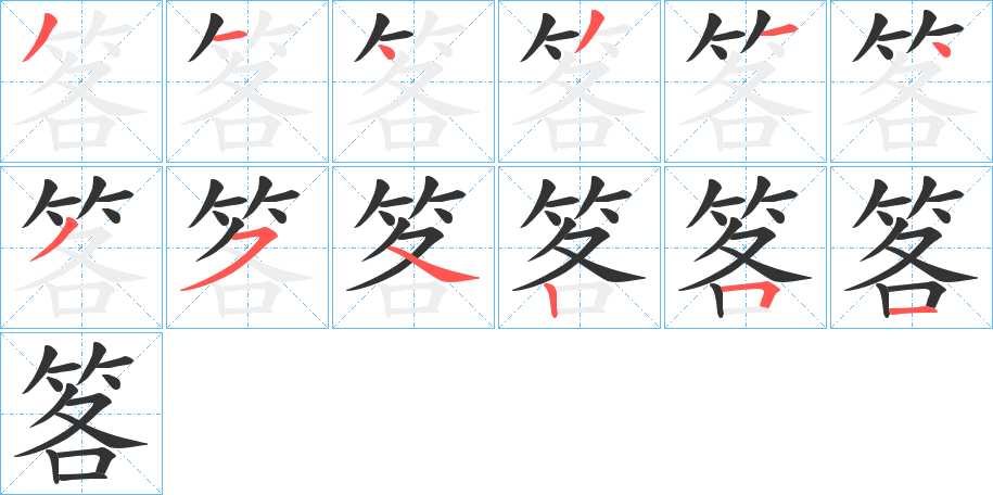 笿的笔顺