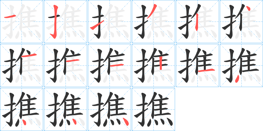 撨的笔顺