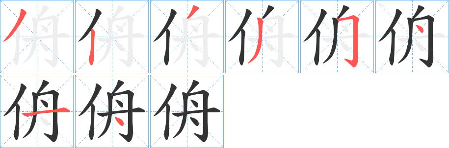 侜的笔顺