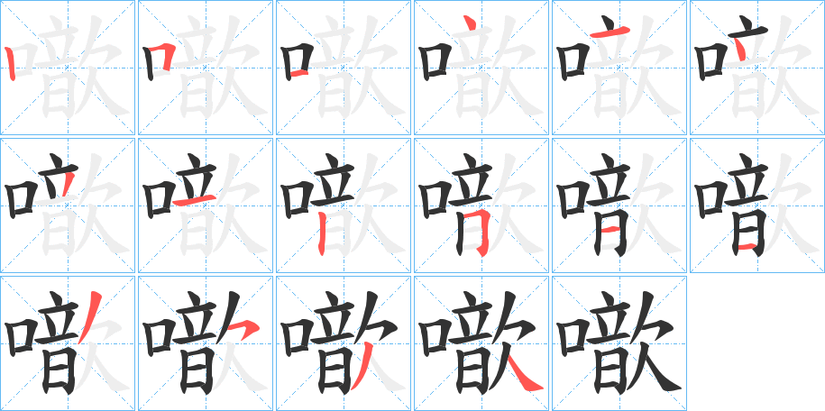 噷的笔顺