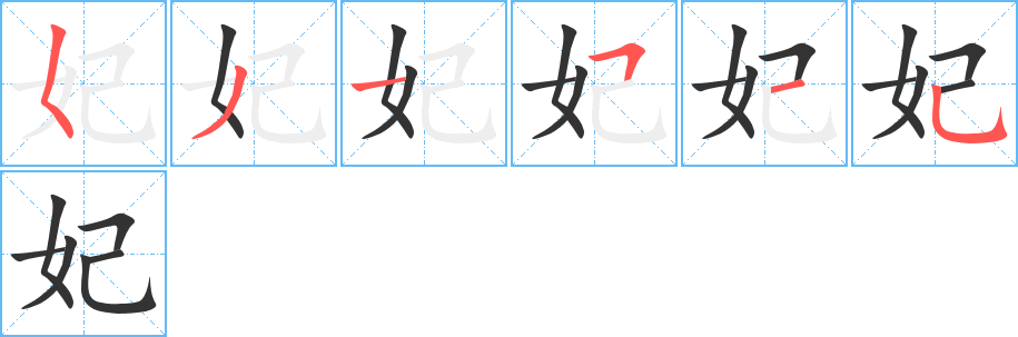 妃的笔顺