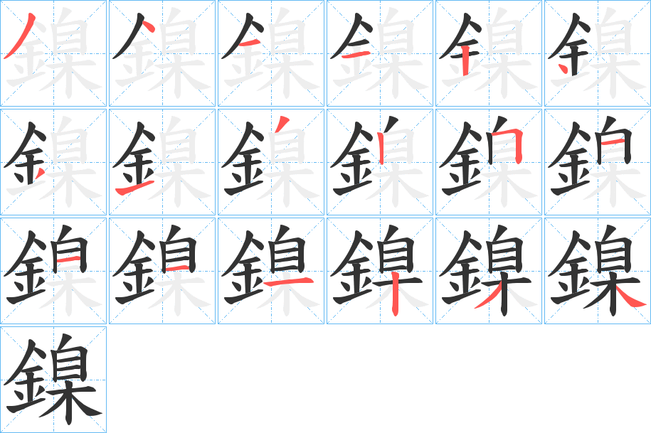 鎳的笔顺