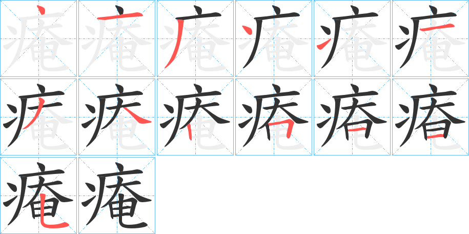 痷的笔顺