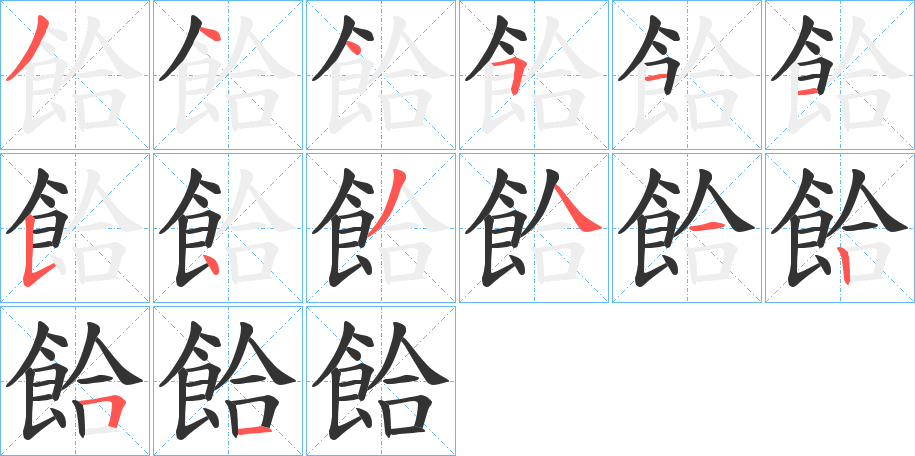 餄的笔顺