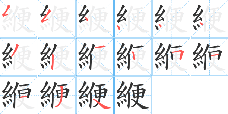 緶的笔顺