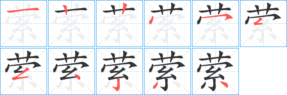 萦的笔顺