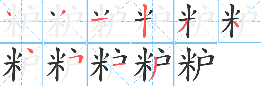粐的笔顺