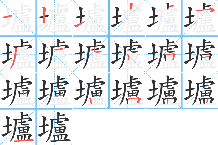 壚的笔顺