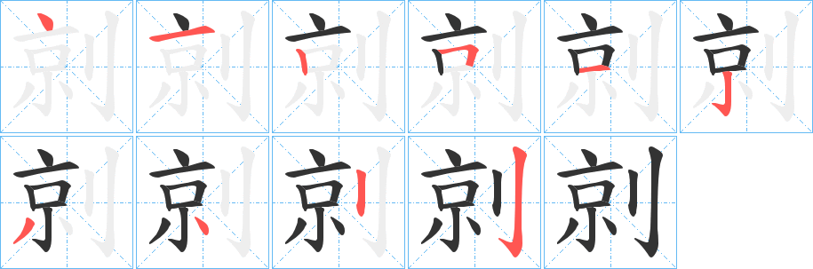 剠的笔顺