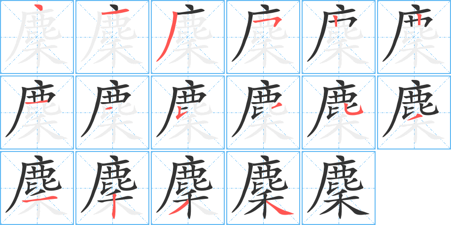 麇的笔顺
