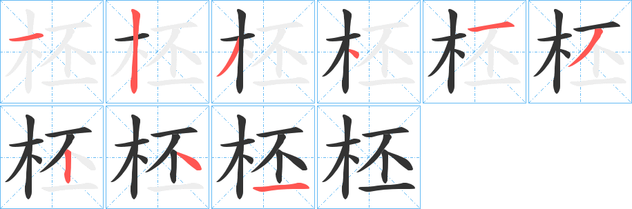 柸的笔顺