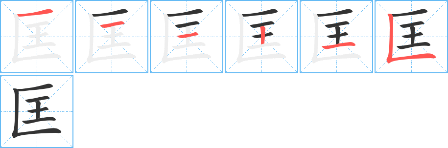 匡的笔顺
