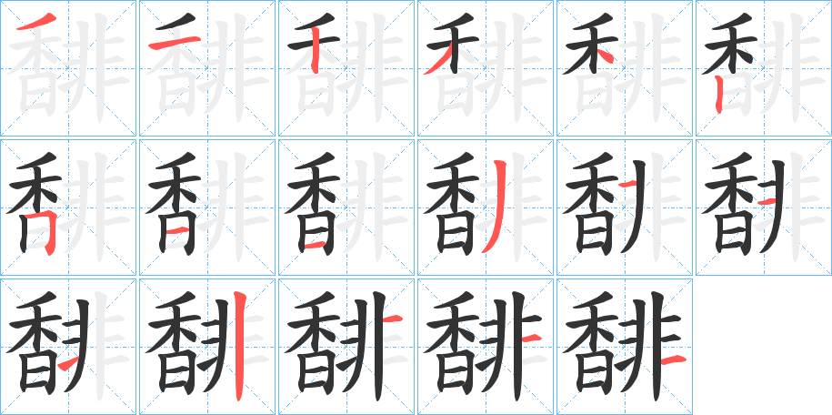 馡的笔顺