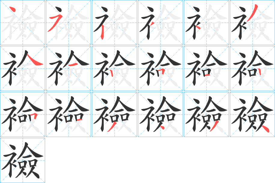 襝的笔顺