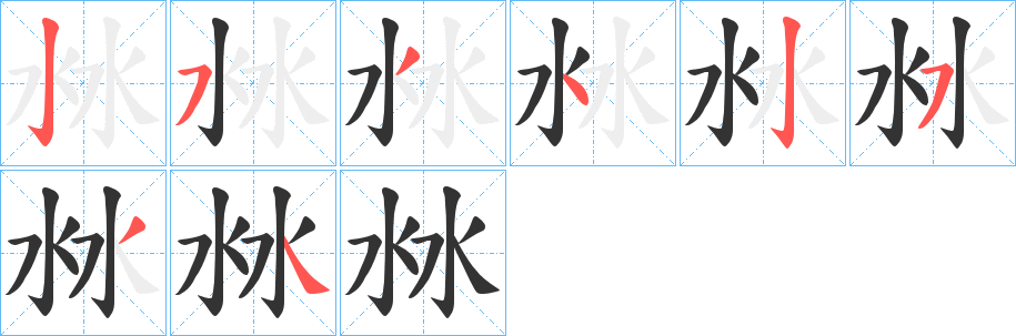 沝的笔顺
