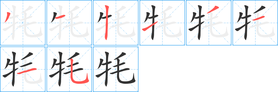 牦的笔顺