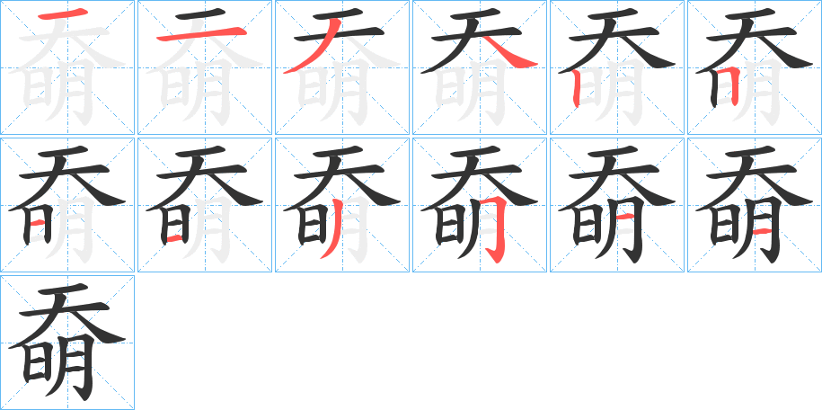 奣的笔顺