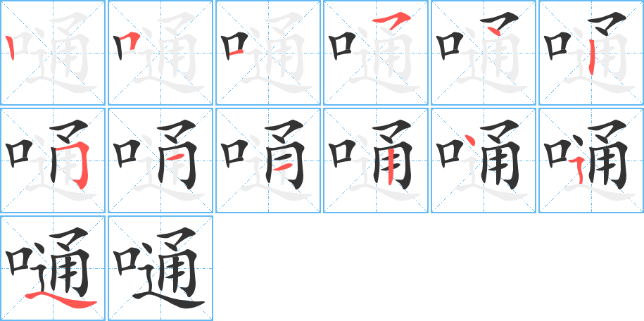 嗵的笔顺