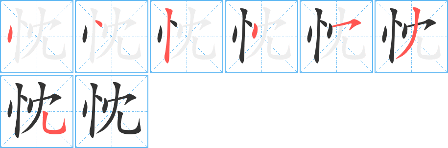 忱的笔顺