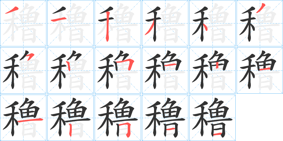 穞的笔顺