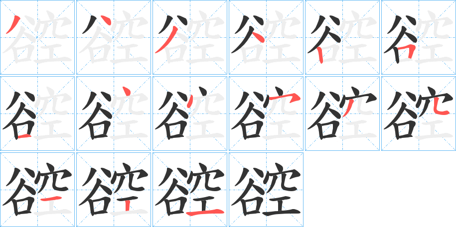 谾的笔顺