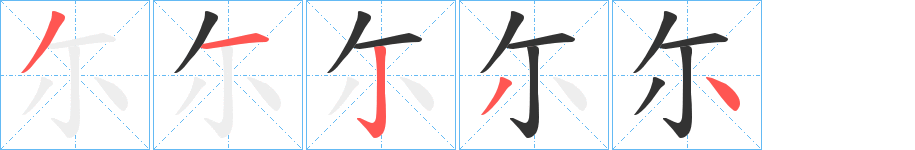 尓的笔顺