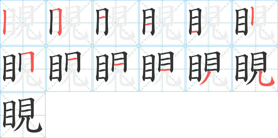 睍的笔顺