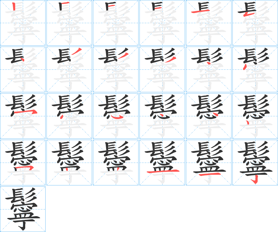 鬡的笔顺