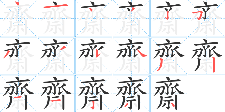 齋的笔顺
